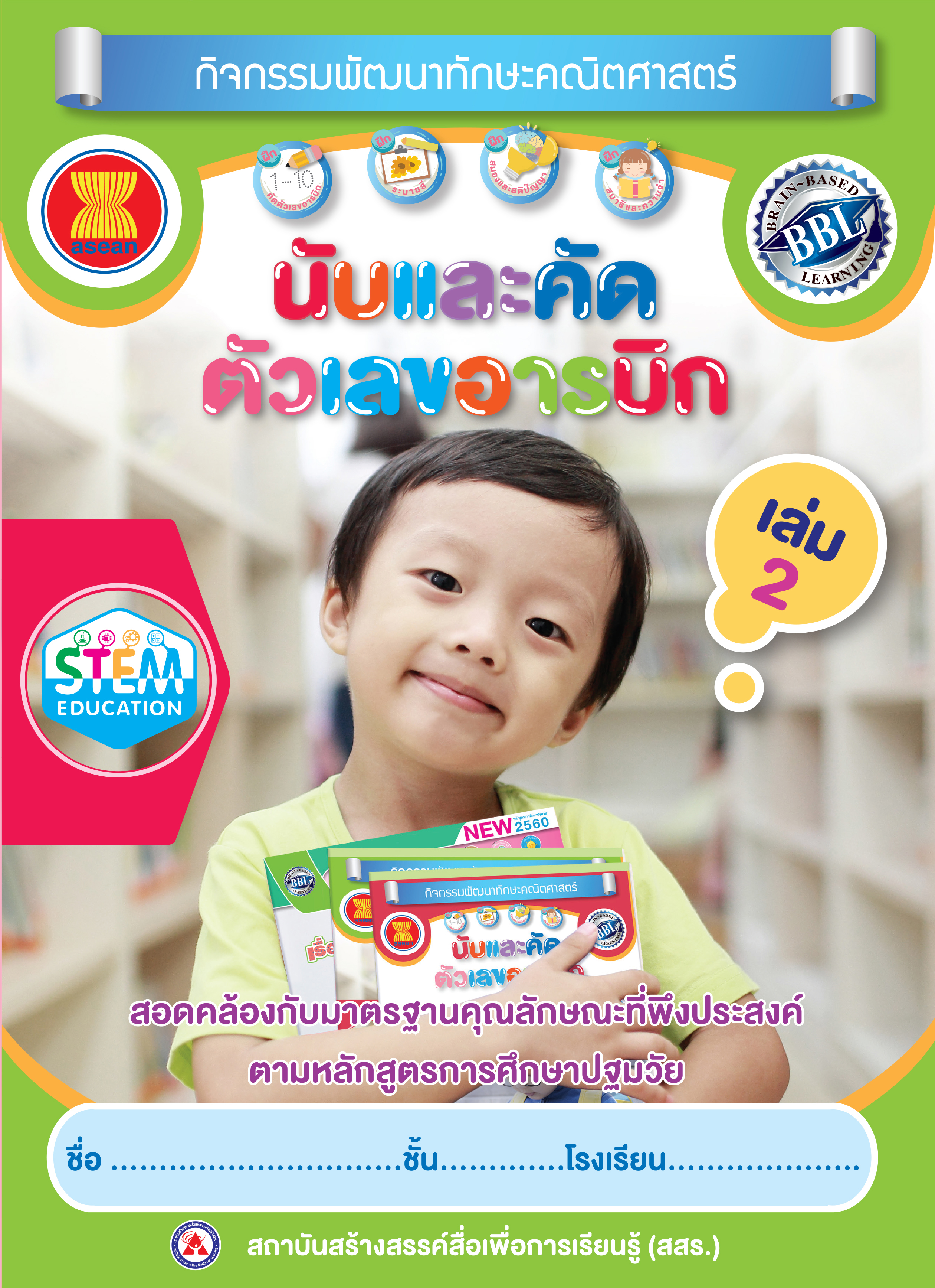 นับและคัดตัวเลขอารบิค เล่ม 2